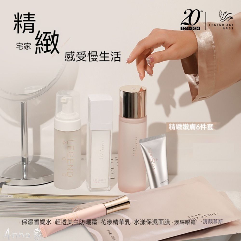 Legend Age傳奇今生 護膚套裝深層補水慕斯 面膜 化妝水 眼霜 精華乳 防曬霜 修護抗老全面保護 從清潔到防曬全方位護膚體驗:圖片 4