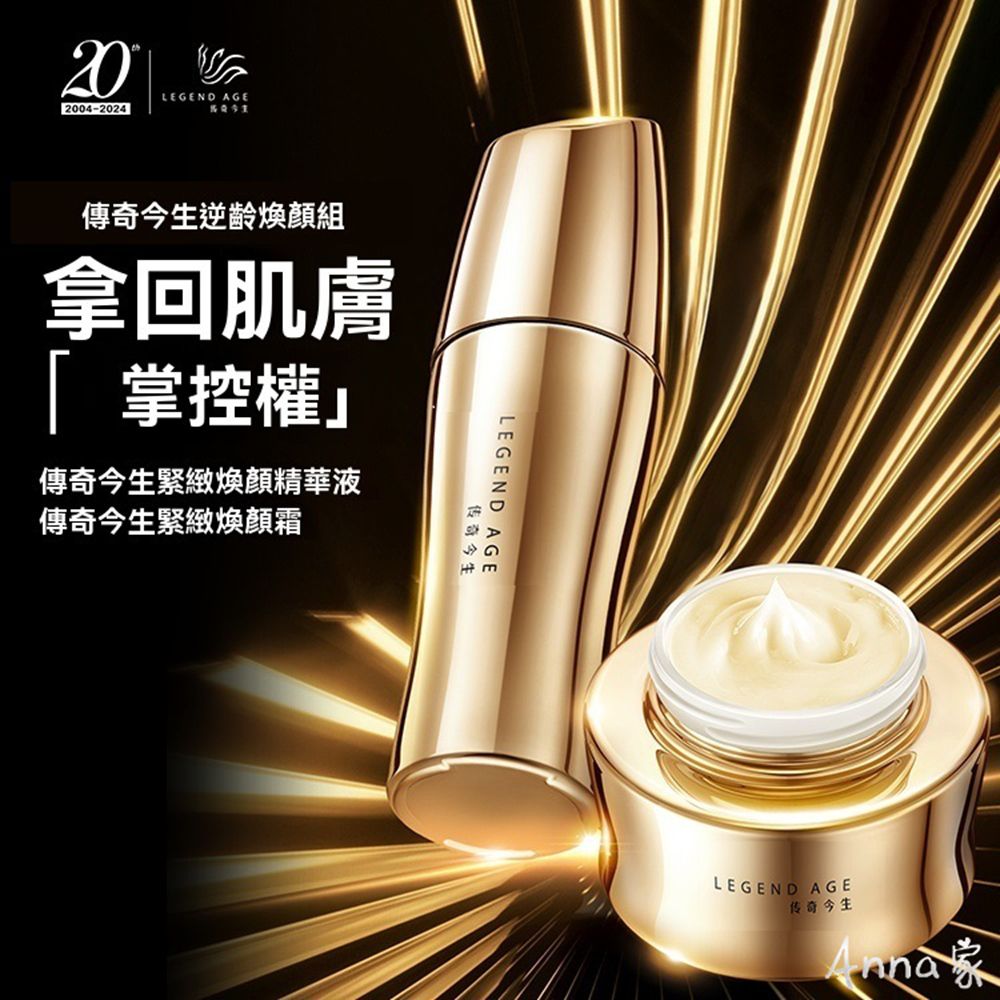 Legend Age傳奇今生 緊致煥顏霜+緊緻煥顏精華液 臉部保養品 抗衰除皺精華 撫平細紋 美妝保養 延緩衰老保養品 緊緻面霜 保濕:圖片 5