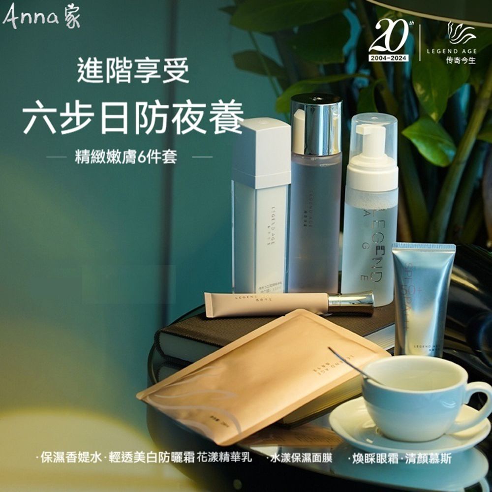 Legend Age傳奇今生 護膚套裝深層補水慕斯 面膜 化妝水 眼霜 精華乳 防曬霜 修護抗老全面保護 從清潔到防曬全方位護膚體驗:圖片 5