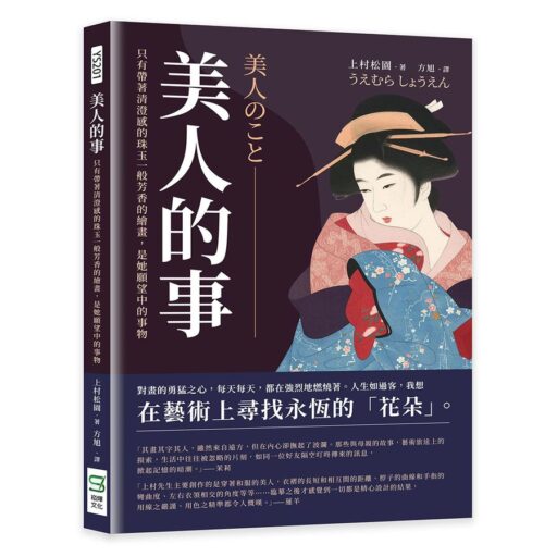 美人的事: 只有帶著清澄感的珠玉一般芳香的繪畫, 是她願望中的事物
