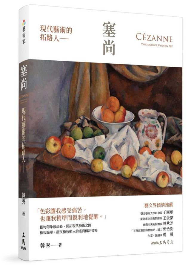 現代藝術的拓路人: 塞尚