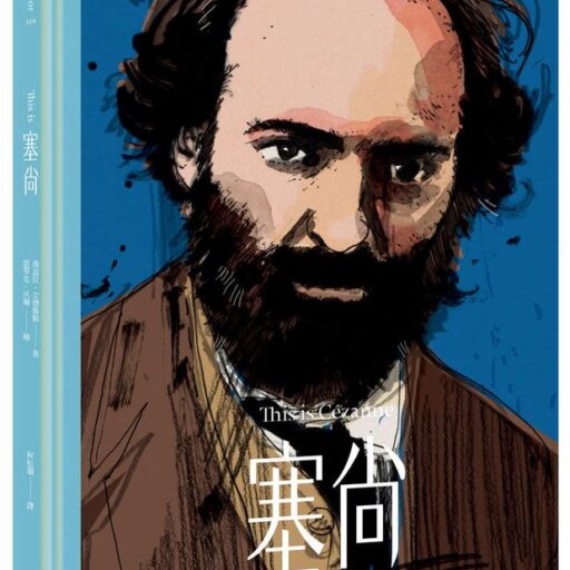 This is 塞尚 (增訂新版)