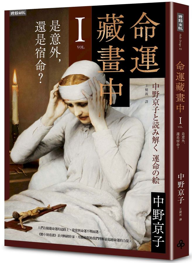 命運藏畫中 I: 是意外, 還是宿命?