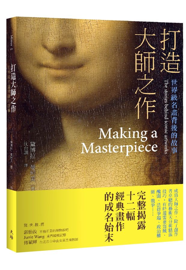 打造大師之作: 世界級名畫背後的故事