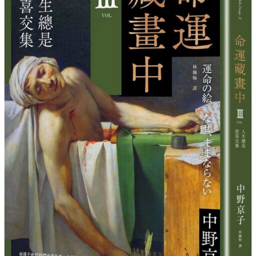 命運藏畫中 III: 人生總是悲喜交集