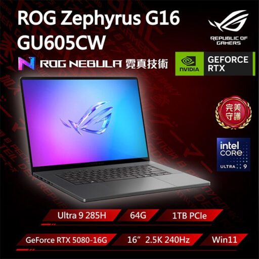 ASUS ROG 華碩Zephyrus G16 16吋電競筆電 灰(Ultra 9 285H/64G/1TB/GeForce RTX 5080-16G/GU605CW-0038E285H-NBLO)