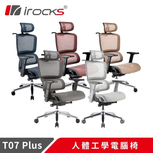 i-Rocks艾芮克 T07 Plus 人體工學椅 透氣網椅 辦公椅 電腦椅 多色任選