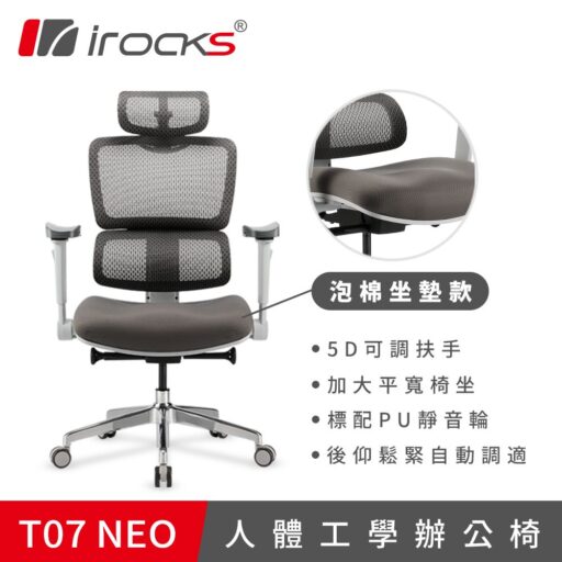 T07 NEO 人體工學椅